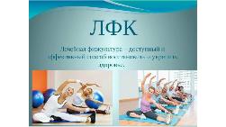 «Лечебная физкультура – путь к здоровью» «Лечебная физкультура – путь к здоровью»