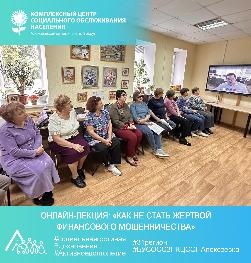 Онлайн-лекция: «Как не стать жертвой финансового мошенничества» Онлайн-лекция: «Как не стать жертвой финансового мошенничества»
